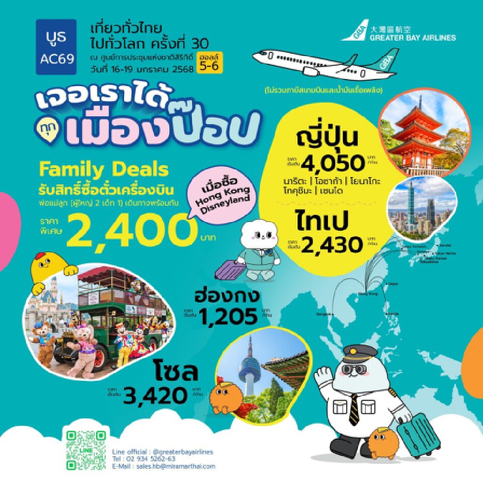 งานเที่ยวทั่วไทย ไปทั่วโลก เริ่ม 16-19 ม.ค.68 มัดรวมไฮไลต์-โปรโมชันที่นี่