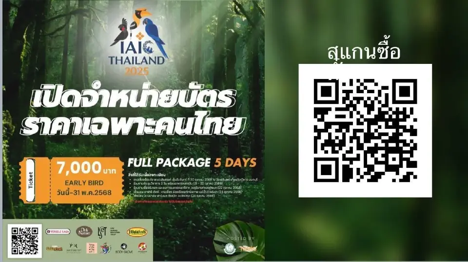 เปิดลงทะเบียนแล้ว IAIC 2025 การประชุมนกสวยงามระดับโลกครั้งแรกในไทย