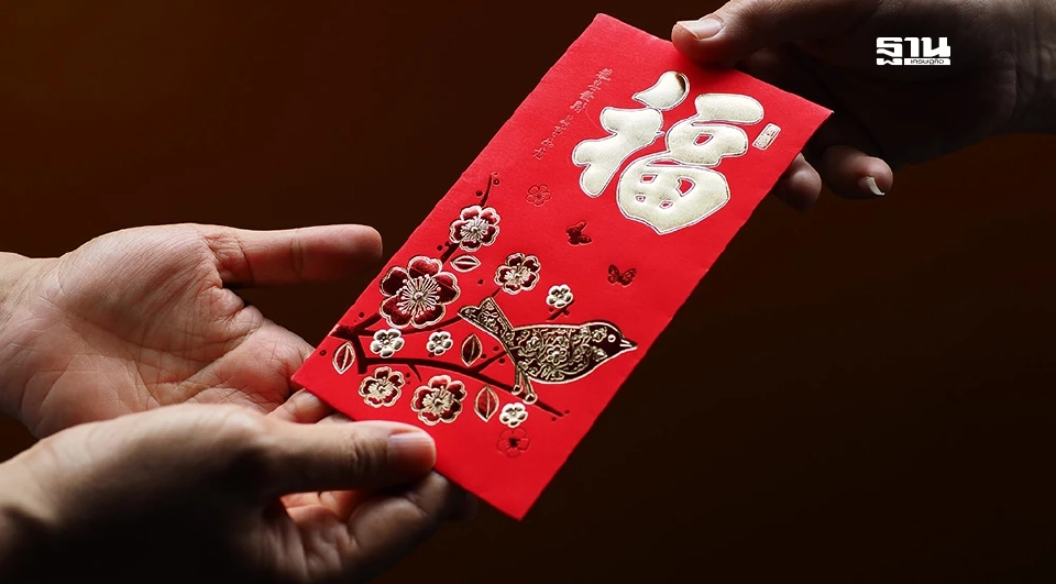 “อั่งเปา” กับ “แต๊ะเอีย” ต่างกันอย่างไร