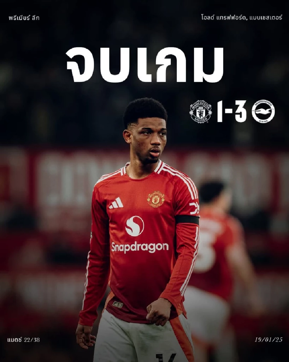 แมนเชสเตอร์​ ยู​ไนเต็ด​ พ่ายคาบ้านต่อ ไบรท์ตัน​