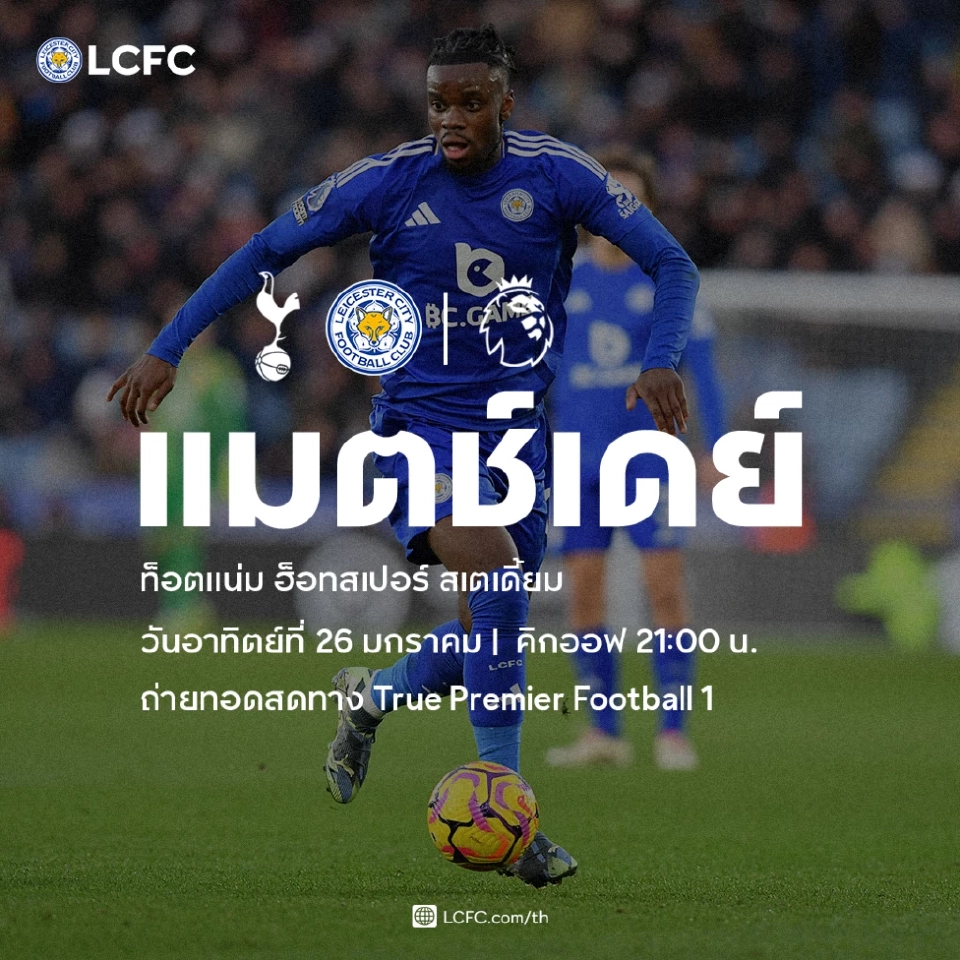 ดูบอลสด สเปอร์ส พบ เลสเตอร์ ซิตี้ ถ่ายทอดสดพรีเมียร์ลีกวันนี้