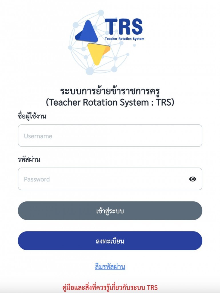 ระบบย้ายข้าราชการครู