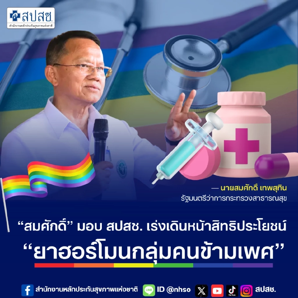 บอร์ด สปสช. ปลดล็อก สิทธิบัตรทอง คนข้ามเพศ รับยาฮอร์โมนฟรี 