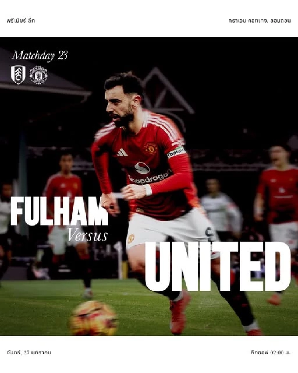 ดูบอลสด ฟูแล่ม พบ แมนยู ถ่ายทอดสดศึกพรีเมียร์ลีก เวลา 02.00 น.