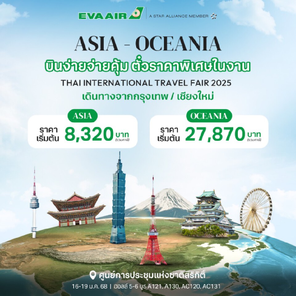งานเที่ยวทั่วไทย ไปทั่วโลก เริ่ม 16-19 ม.ค.68 มัดรวมไฮไลต์-โปรโมชันที่นี่