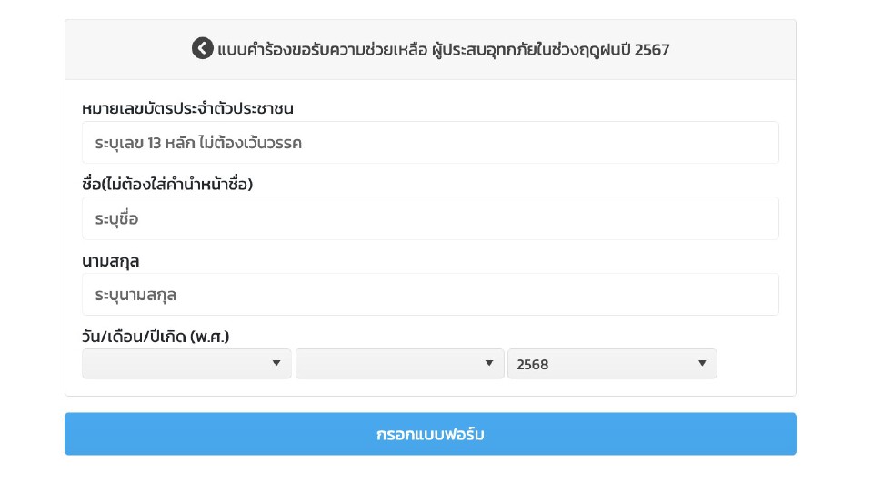 ลงทะเบียนน้ำท่วมออนไลน์