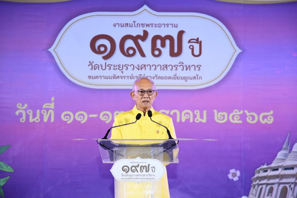 สมโภชพระอาราม ๑๙๗ ปี วัดประยุรวงศาวาสวรวิหาร