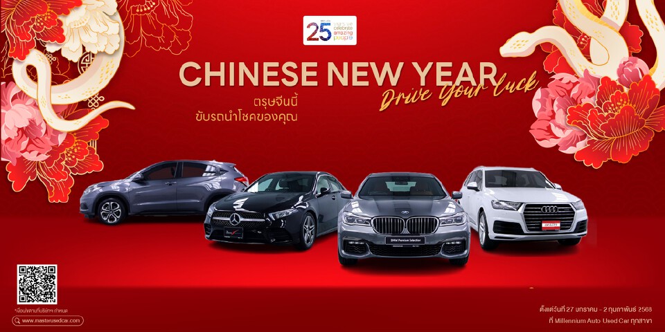 แคมเปญตรุษจีน Chinese New Year, Drive Your Luck