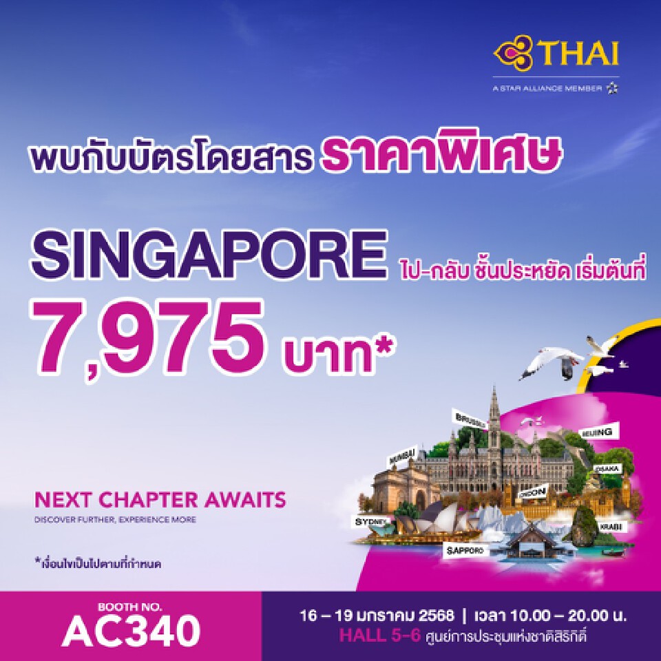 งานเที่ยวทั่วไทย ไปทั่วโลก เริ่ม 16-19 ม.ค.68 มัดรวมไฮไลต์-โปรโมชันที่นี่