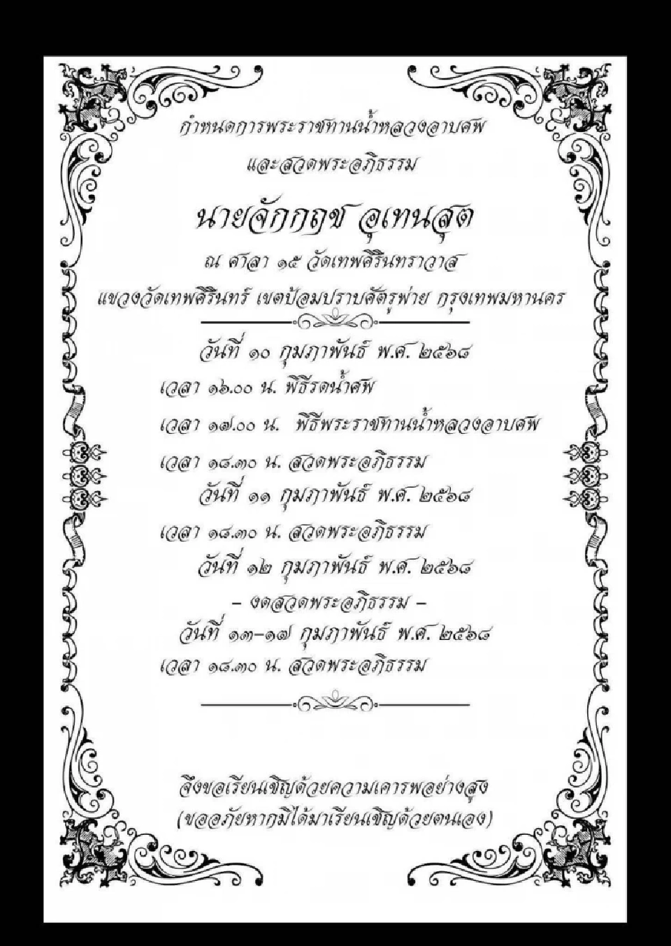 อาลัย “จักกฤช อุเทนสุต” รองอธิบดี กรมศุลกากร จากไปอย่างสงบ