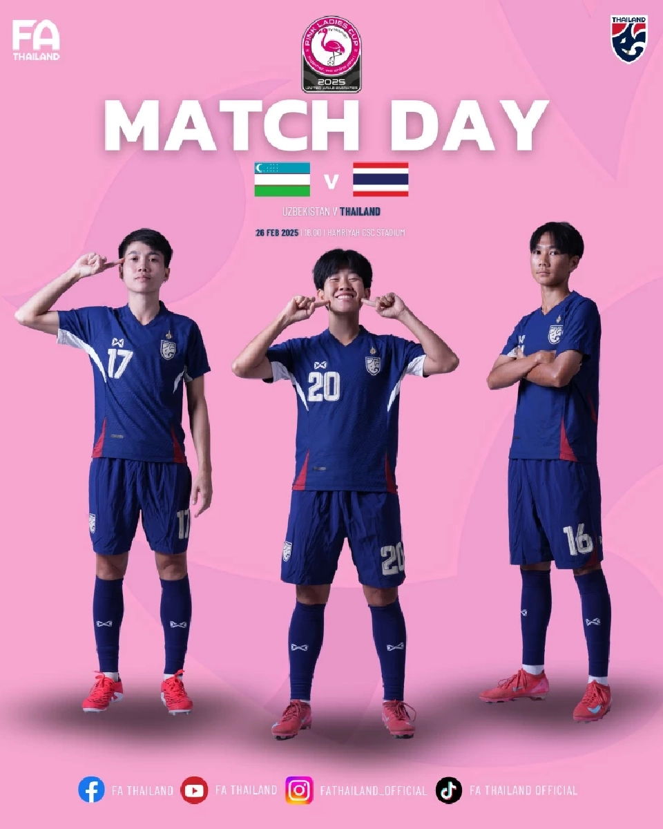 บอลไทยวันนี้ อุซเบกิสถาน พบ ทีมชาติไทย ดูบอลสดPink Ladies Cup 2025 เวลา 18.00 น.