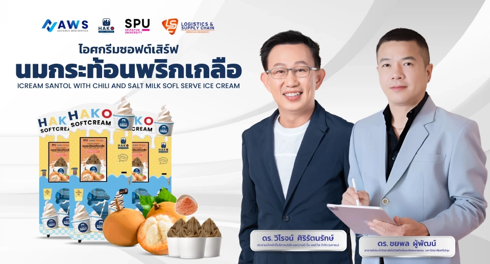 ม.ศรีปทุม ผนึก AWS นำนวัตกรรมตู้กดไอศครีมอัตโนมัติ แก้ปัญหากระท้อนล้นตลาด