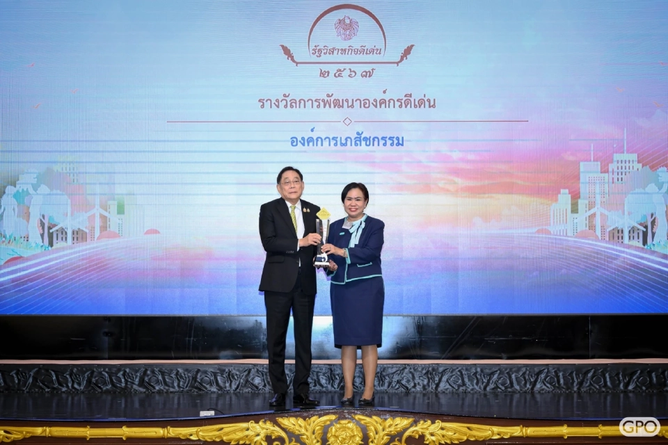 อภ. คว้ารางวัลรัฐวิสาหกิจดีเด่น ด้านพัฒนาองค์กรอย่างยั่งยืน