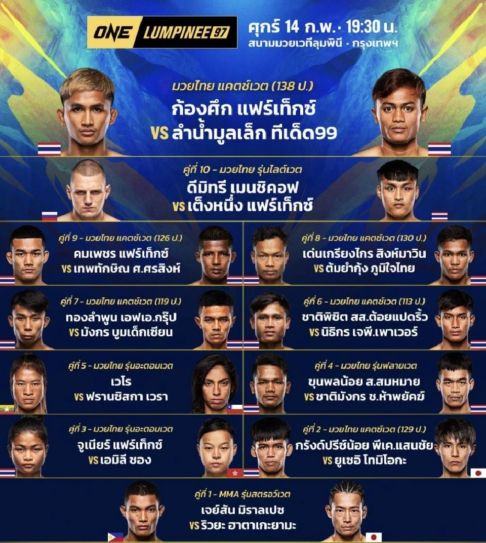 ตารางถ่ายทอดสดมวย ONE 97 วันที่ 14 ก.พ.68