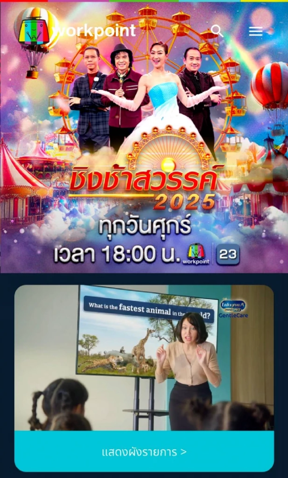 เศรษฐกิจชะลอ รายได้ “เวิร์คพอยท์” ร่วง ปรับแผนเลิกผลิตละครลดต้นทุน