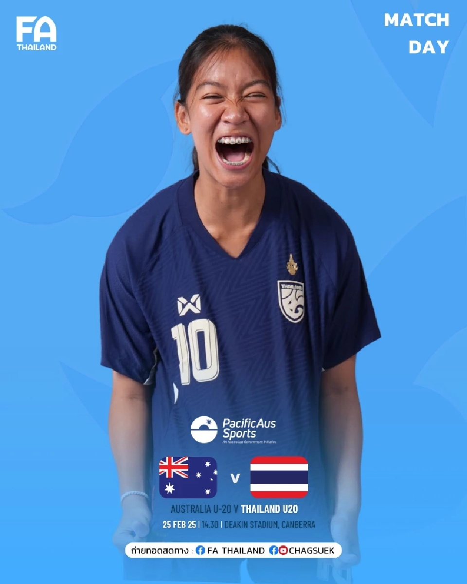 ถ่ายทอดสด ฟุตบอลหญิงทีมชาติไทย U20 พบ ทีมชาติออสเตรเลีย U20