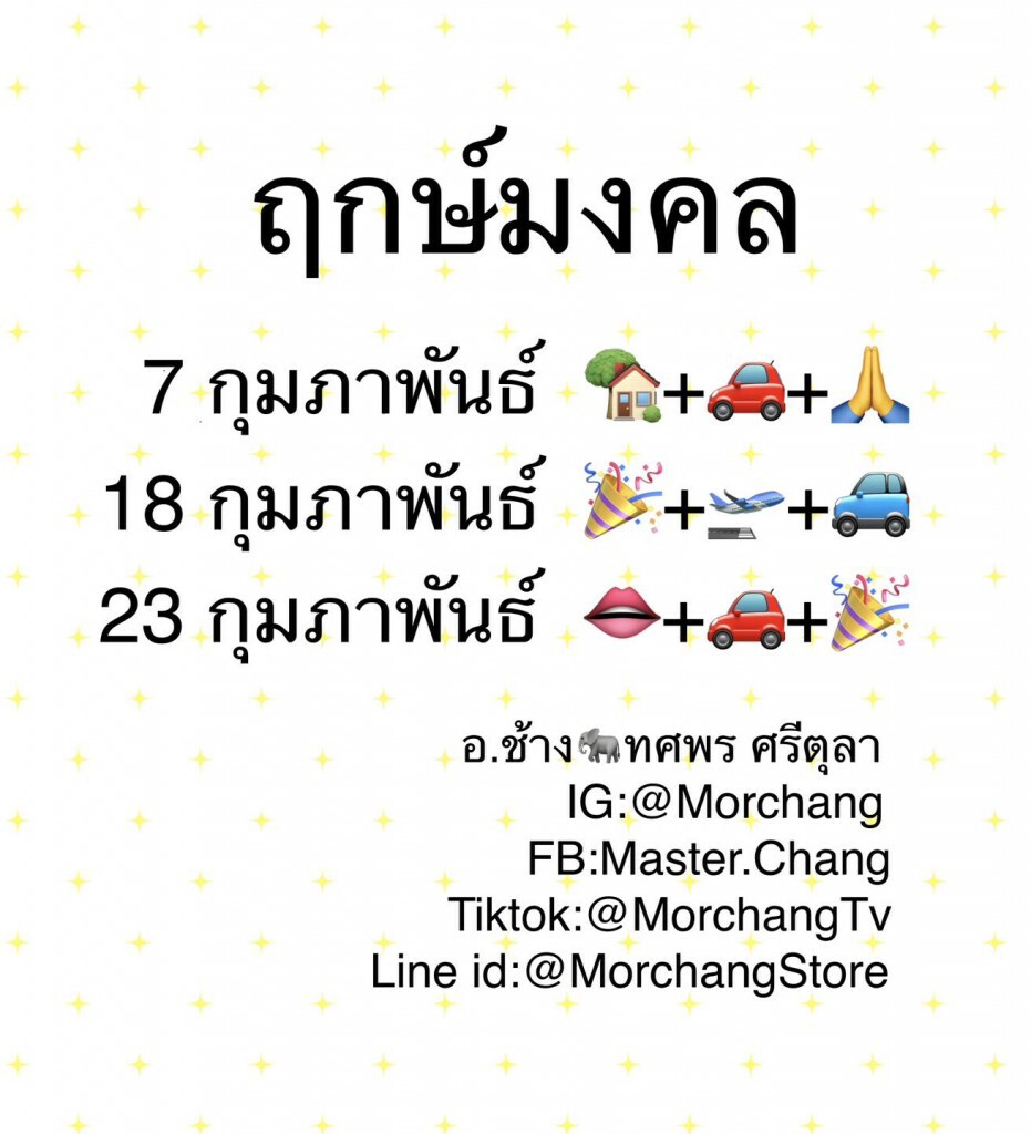 ฤกษ์มงคลเดือนกุมภาพันธ์ 2568 จากอ.ช้าง ทศพร ศรีตุลา