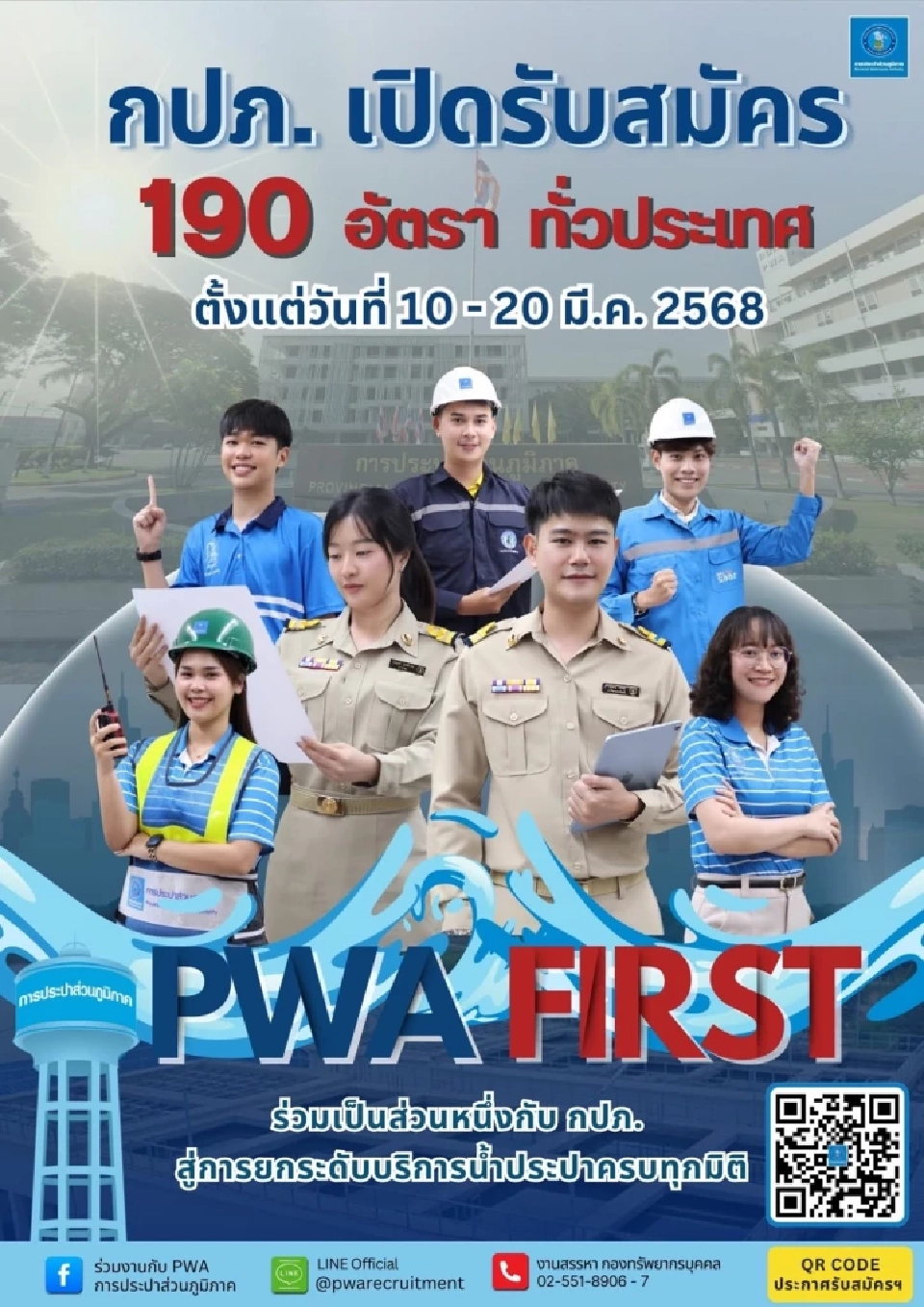 การประปาส่วนภูมิภาค สมัครสอบคัดเลือกบุคคลภายนอก 190 อัตรา