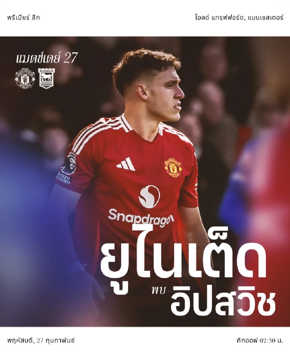 ถ่ายทอดสด &quot;แมนฯยูไนเต็ด พบ อิปสวิช ทาวน์&quot; วิเคราะห์ผลงานก่อนเกม ช่องดูบอลสด ลิงก์ดูบอลออนไลน์