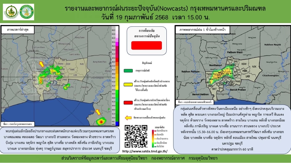 กรมอุตุนิยมวิทยา รายงานสภาพอากาศกรุงเทพมหานครและปริมณฑล เมื่อเวลา 15.00 น.