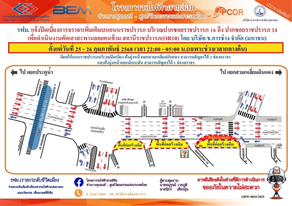แจ้งเบี่ยงการจราจรเพิ่ม ถ.ราชปรารภ สร้างอุโมงค์รถไฟฟ้าสายสีส้ม 24-26 ก.พ.