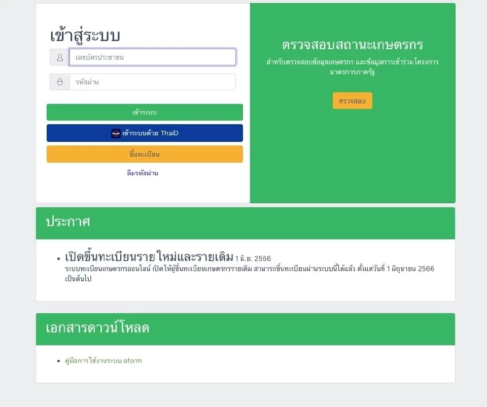 ขึ้นทะเบียนเกษตรกร