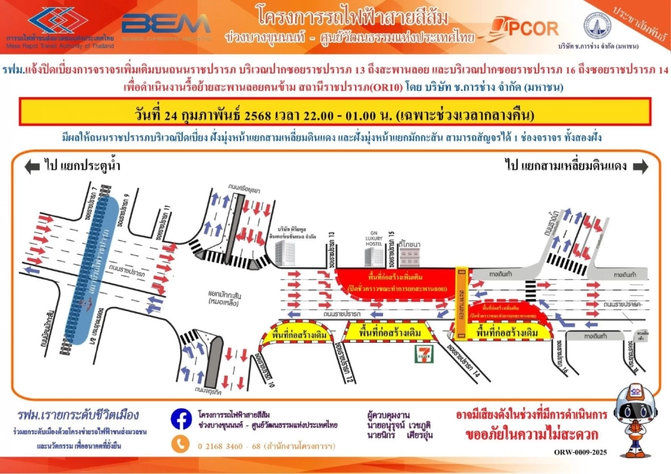 แจ้งเบี่ยงการจราจรเพิ่ม ถ.ราชปรารภ สร้างอุโมงค์รถไฟฟ้าสายสีส้ม 24-26 ก.พ.