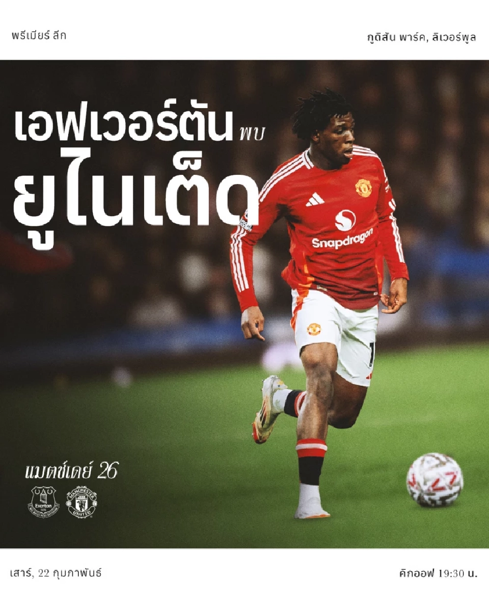 ถ่ายทอดสด เอฟเวอร์ตัน พบ แมนยู ดูบอลสดพรีเมียร์ลีกเวลา 19.30 น.