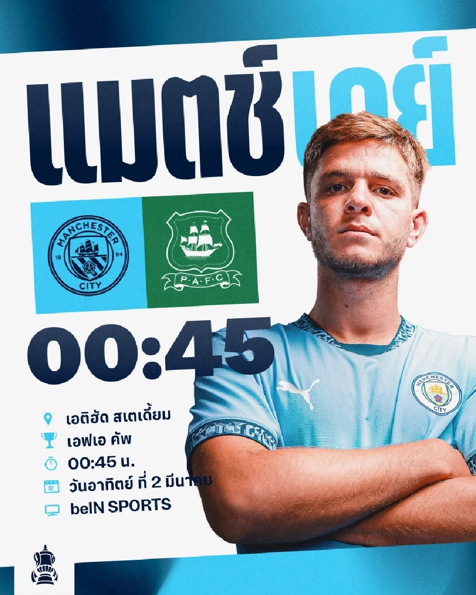 ถ่ายทอดสด แมนฯซิตี้ พบ พลีมัธ ดูบอลสด FA Cup 2025 เวลา 00.45 น.