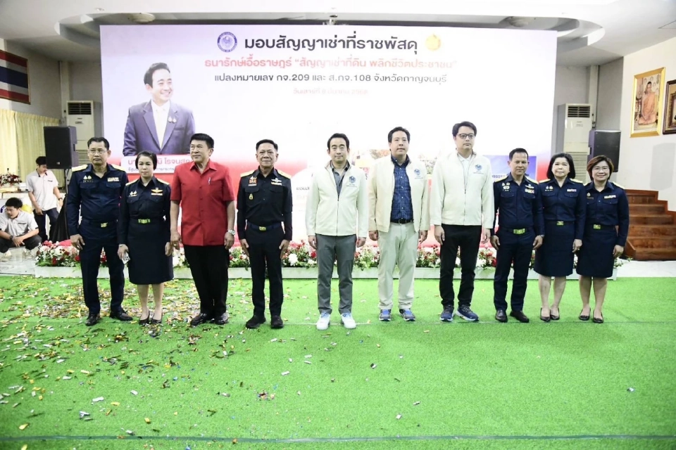 ธนารักษ์ มอบสัญญาเช่าที่ จ. กาญจนบุรี วางเป้าปีนี้ 5,055 สัญญา