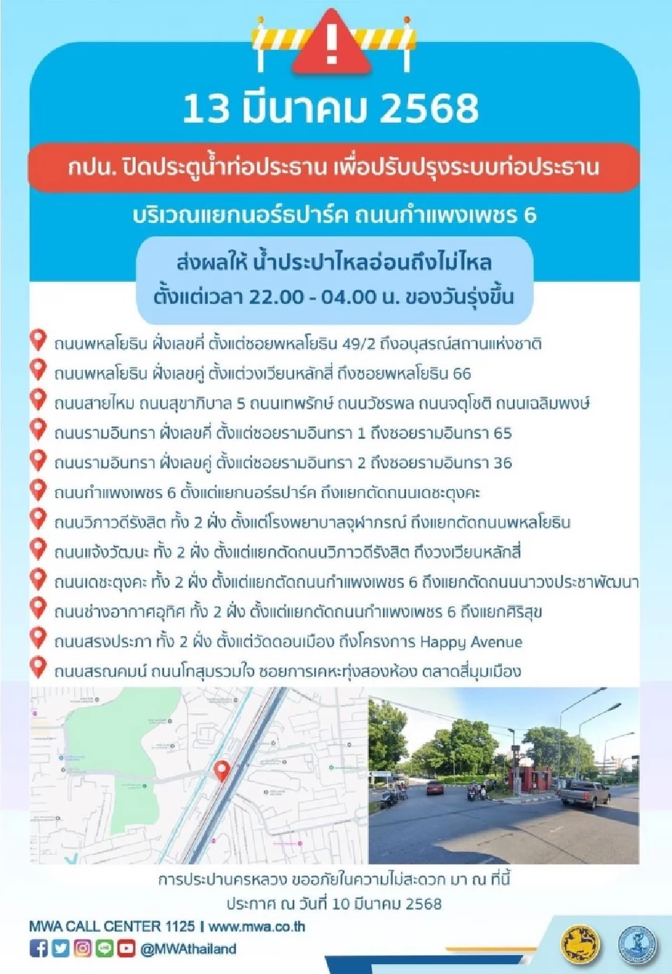 น้ำประปาไม่ไหลวันที่ 13 มีนาคม 2568