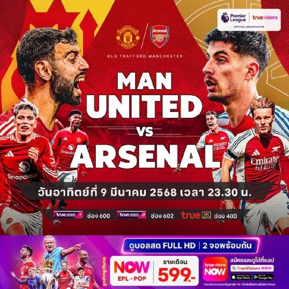 แมนยู vs อาร์เซนอล ถ่ายทอดสดวันไหน กี่โมง เช็คตารางดูบอลสดที่นี่