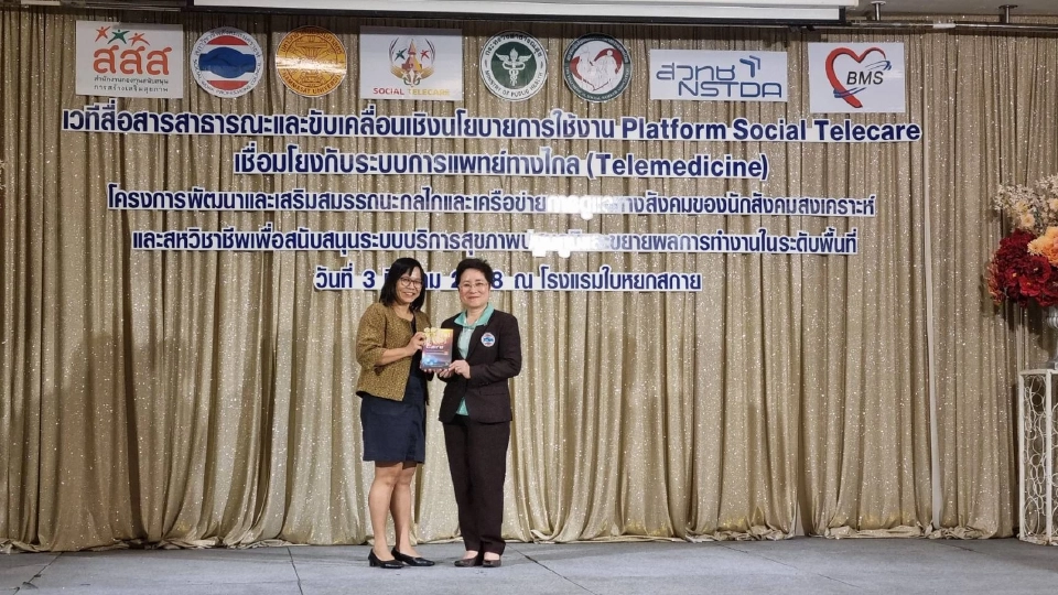 สสส. ผนึก สภาวิชาชีพสังคมสงเคราะห์ ปฏิวัติวงการสุขภาพไทย Social Telecare
