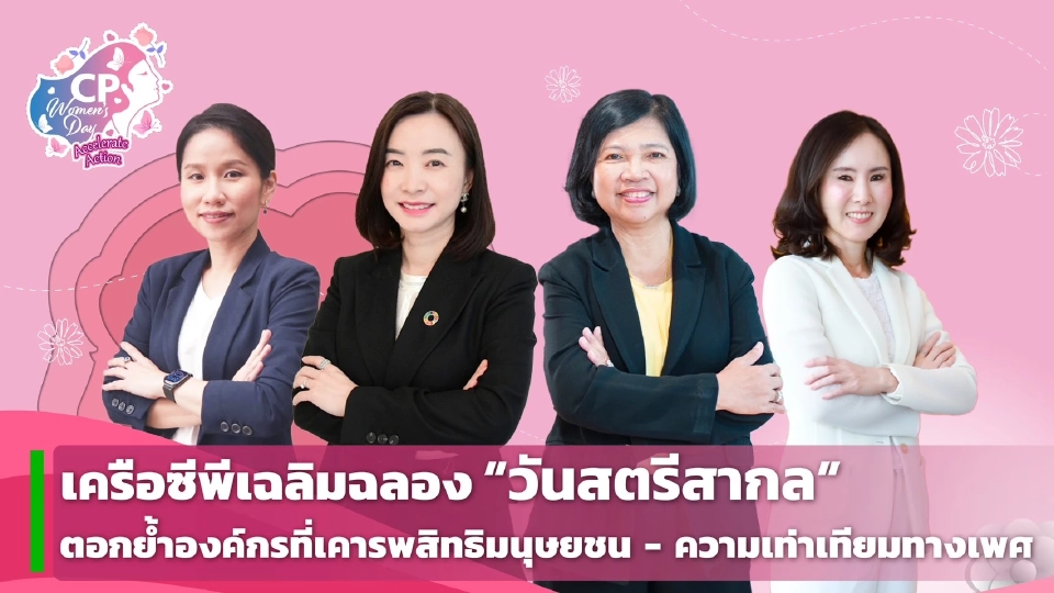 เครือซีพีฉลองวันสตรีสากล 2568 มุ่งสร้างองค์กรเท่าเทียมทางเพศ
