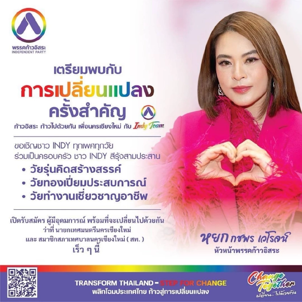 "พรรคก้าวอิสระ" รับสมัครคนชิงเก้าอี้นายกฯ-สท. เชียงใหม่
