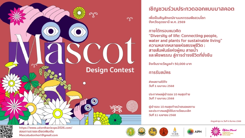 เชิญร่วมประกวดออกแบบมาสคอต "งานมหกรรมพืชสวนโลกอุดรธานี 2569" ชิง 50,000 บาท