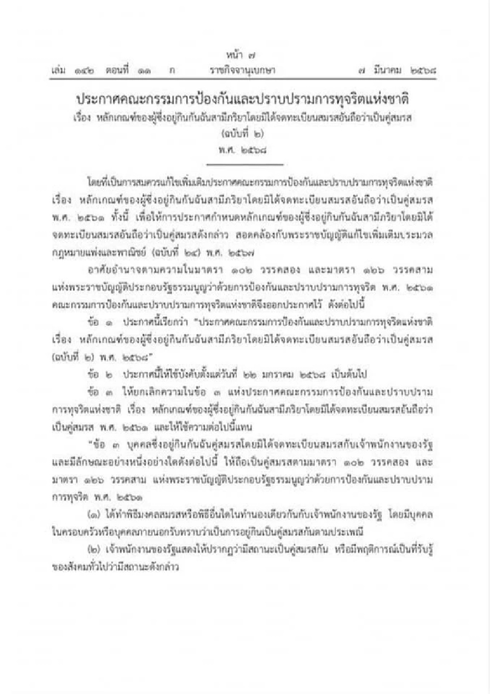 ราชกิจจาฯ ประกาศ คู่สมรส ไม่จดทะเบียนถือเป็น "คู่สมรส" ตามกฏหมาย