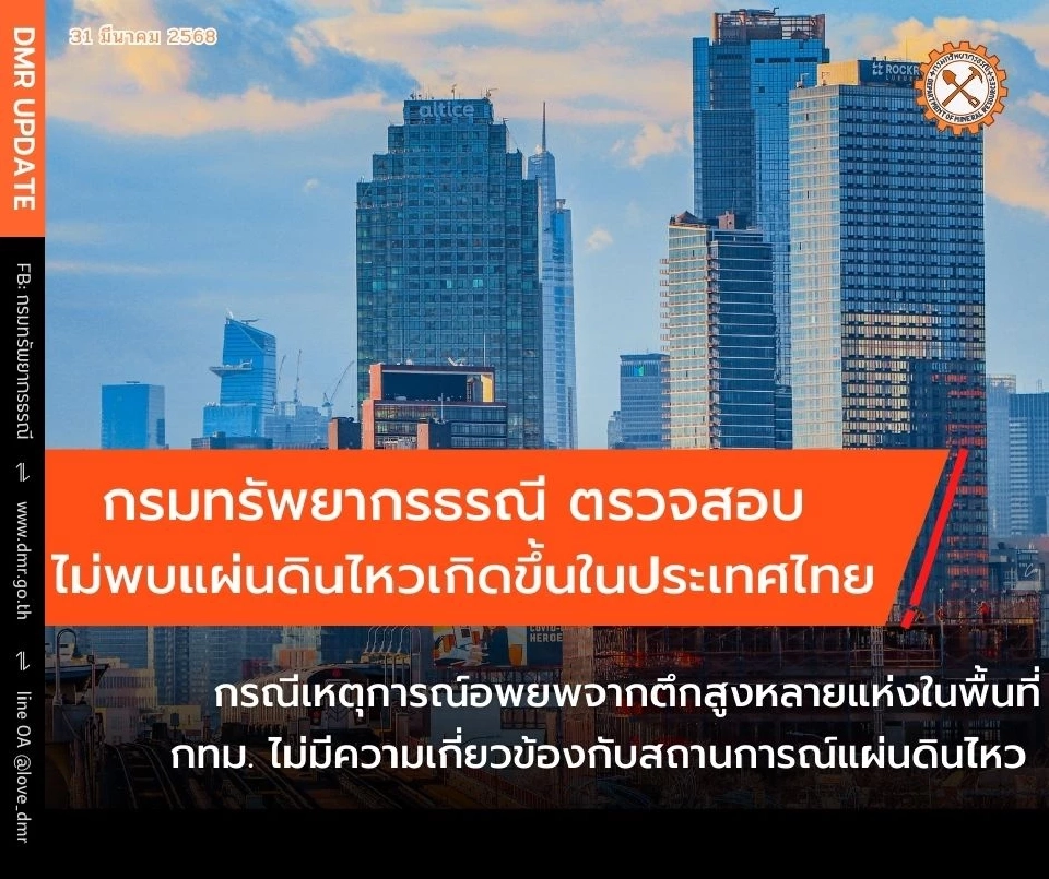 ข่าว "อพยพคน" ออกจากตึกในกทม.-พื้นที่ต่างๆมีที่ไหนบ้าง อัพเดทที่นี่