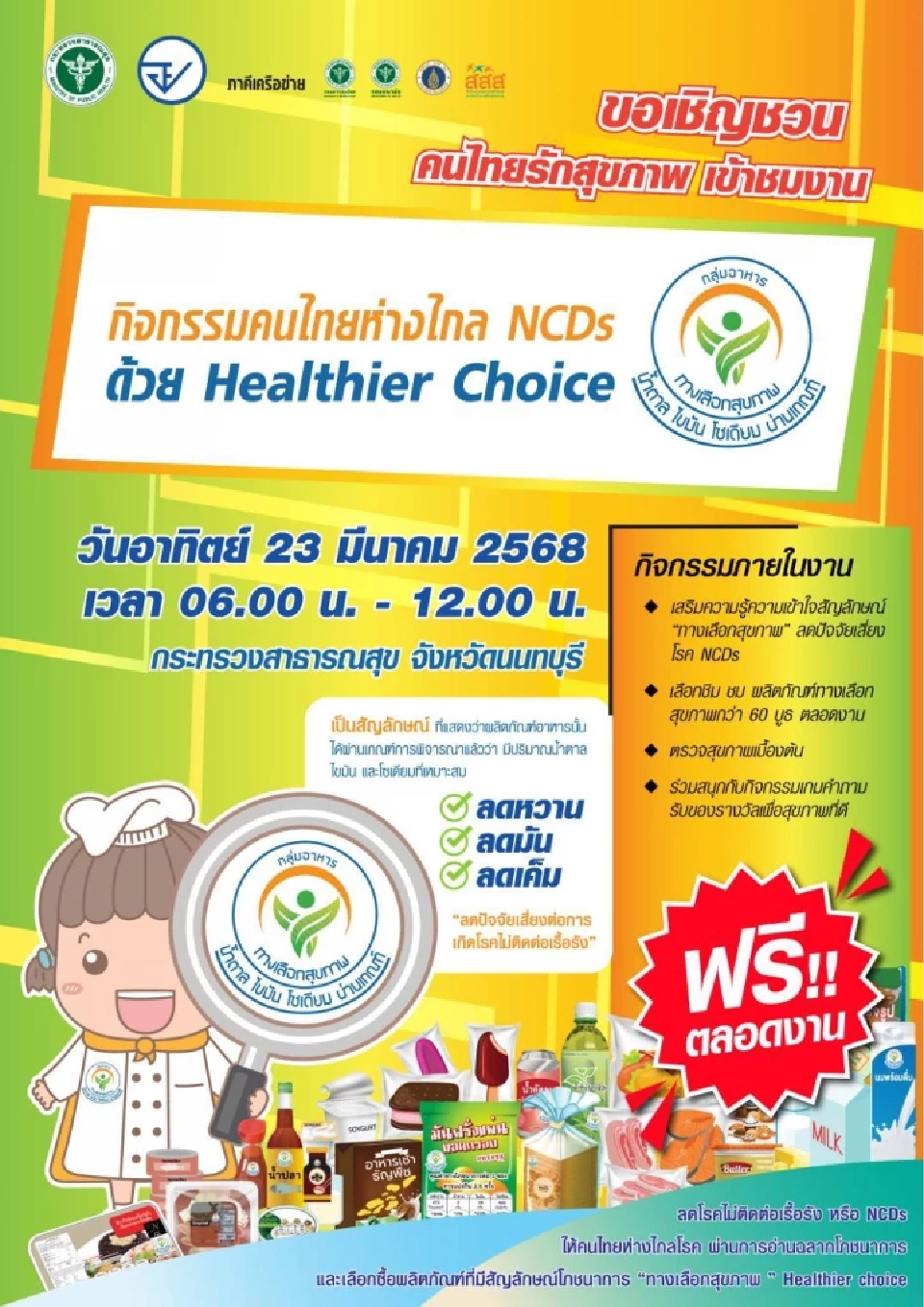 อย. ชวนคนไทยห่างไกล NCDs ด้วย Healthier Choice 23 มี.ค. 68