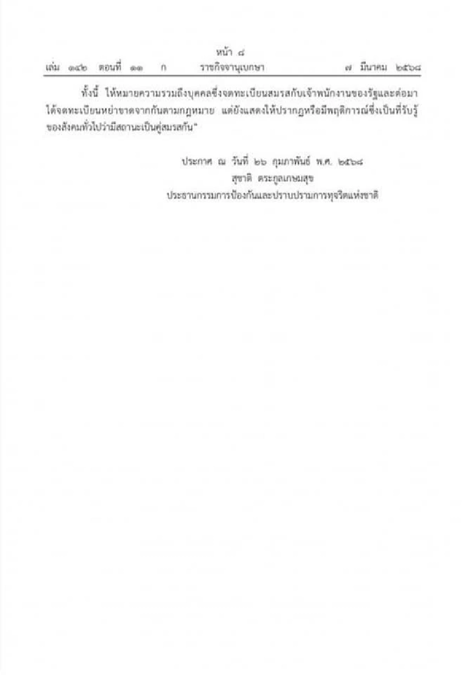 ราชกิจจาฯ ประกาศ คู่สมรส ไม่จดทะเบียนถือเป็น "คู่สมรส" ตามกฏหมาย