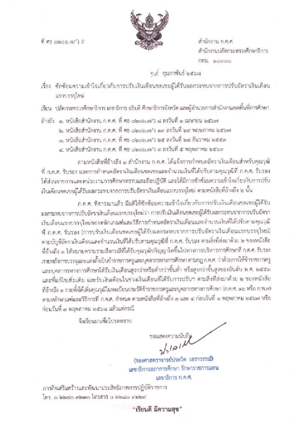  ขึ้นเงินเดือนครู  68 ปรับฐานใหม่รอบ 2 จบปริญญาตรี รับ 18,000 บาท