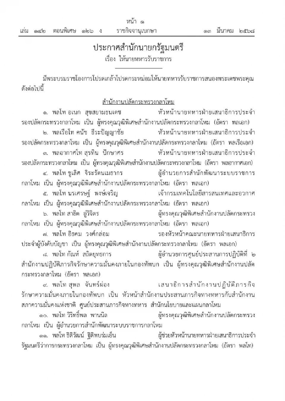 โปรดเกล้าฯ แต่งตั้งนายทหาร 306 ตำแหน่ง ผบ.ทบ.ปรับทัพดับไฟใต้