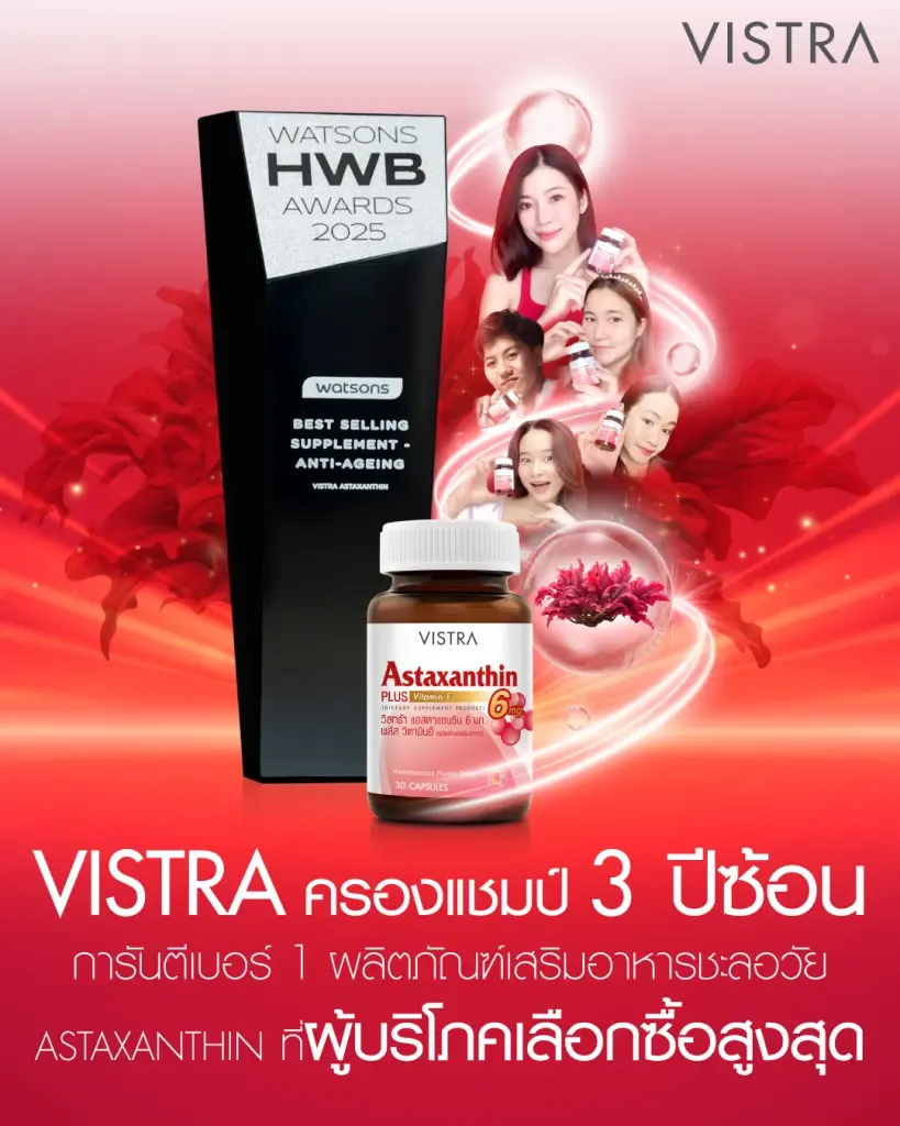 วิสทร้า คว้า 3 ปีซ้อน Watsons HWB Awards ยืนยัน No.1 แอสตาแซนธิน