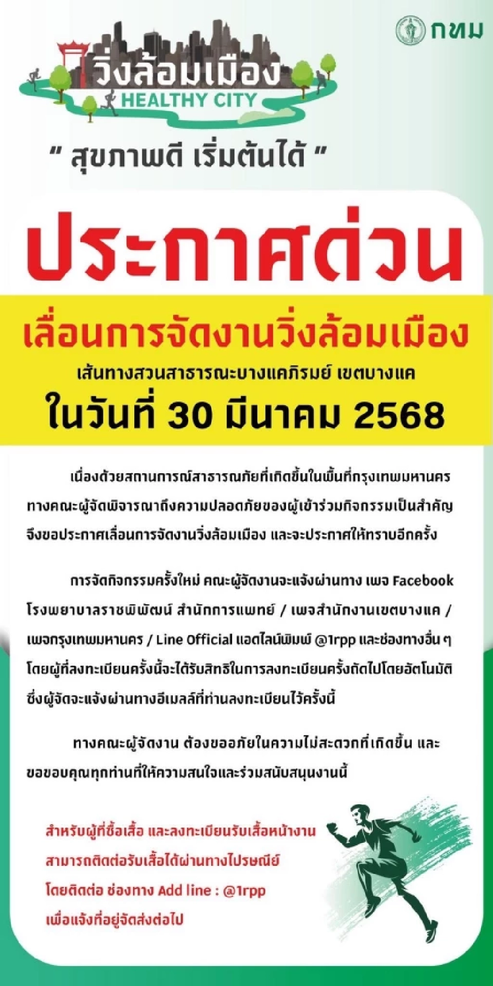 กทม. ประกาศด่วนเลื่อนจัดงานวิ่งล้อมเมือง เขตบางแค วันที่ 30 มี.ค.