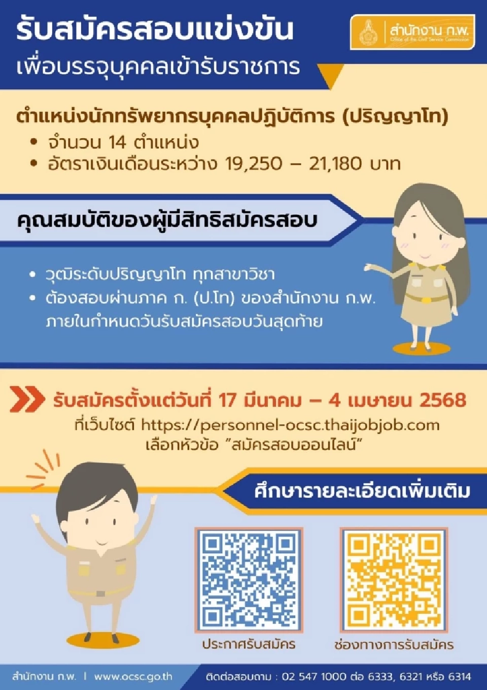 สมัครสอบ ก.พ.68