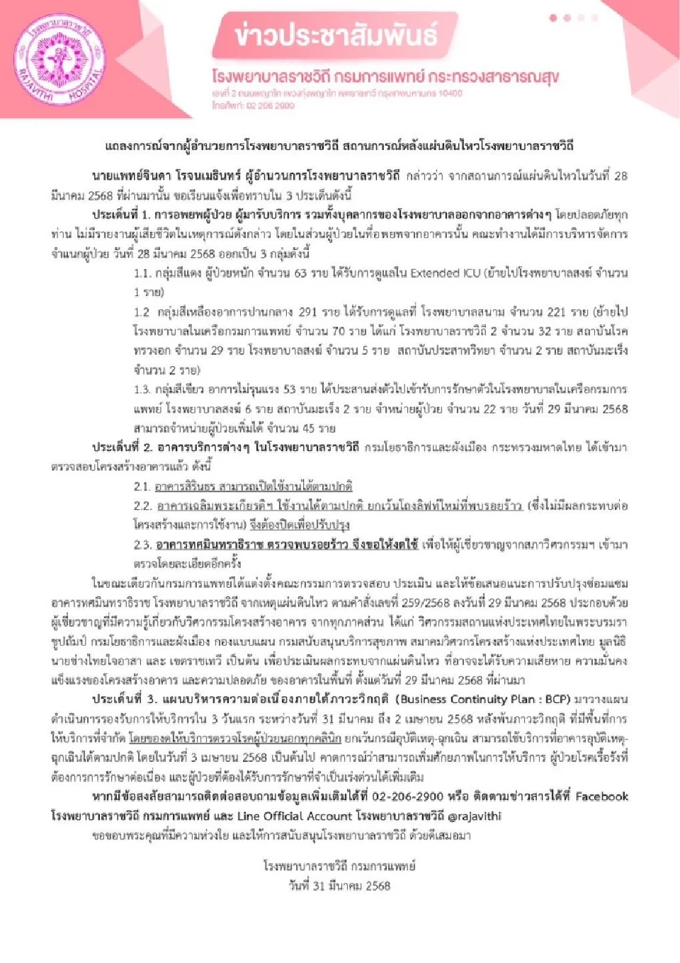ราชวิถี คุมเข้มหลังแผ่นดินไหว ปิดตึก \"ทศมินทราธิราช\" รอตรวจสอบ