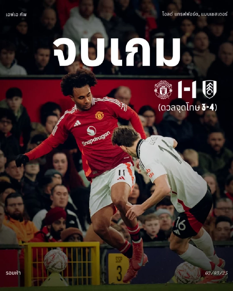 แมนยู พ่ายดวลลูกโทษ ร่วงตกรอบเอฟเอคัพ 