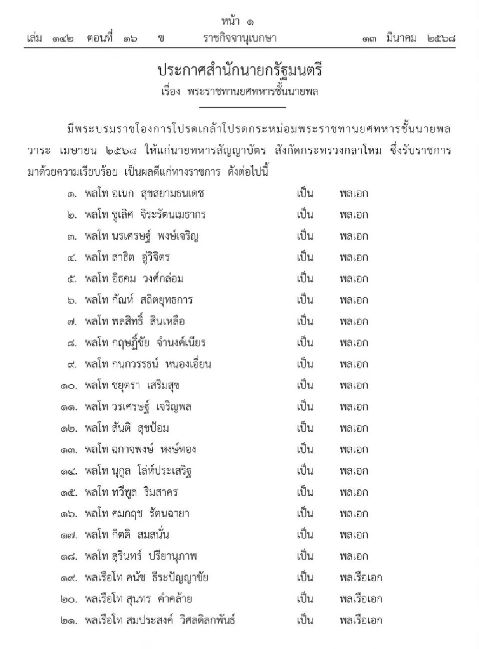 โปรดเกล้าฯ พระราชทานยศทหารชั้นนายพล 241 ราย มี “นายพลหญิง” 9 ราย