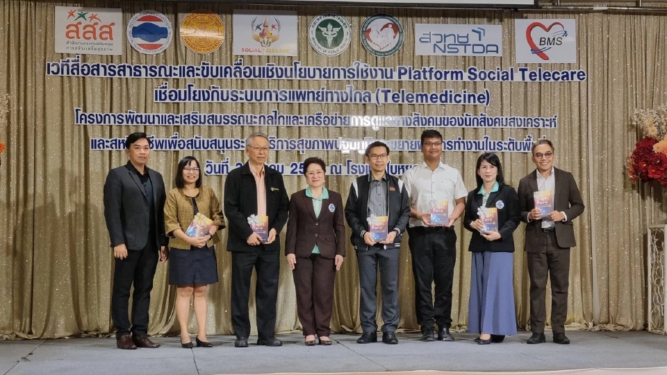 สสส. ผนึก สภาวิชาชีพสังคมสงเคราะห์ ปฏิวัติวงการสุขภาพไทย Social Telecare