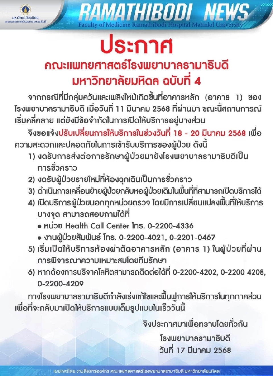 โรงพยาบาลรามาธิบดี ประกาศฉบับที่ 4 หลังเกิดเหตุเพลิงไหม้